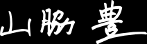 サイン